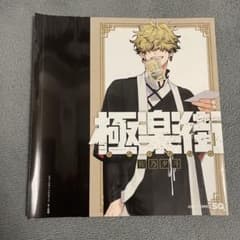極楽街 ジャンプSQ限定 カバー 辰臣 - メルカリ