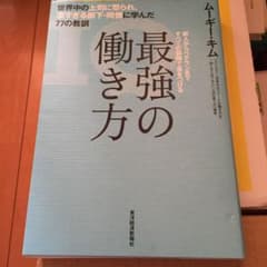 最強の働き方 世界中の上司に怒られ、凄すぎる部下・同僚に学んだ77の教訓のサムネイル
