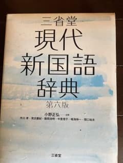 現代新国語辞典❣️のサムネイル