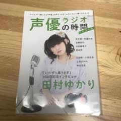 声優ラジオの時間 アンコール (田村ゆかり/悠木碧×竹達彩奈/吉野裕行/神谷浩…のサムネイル