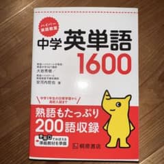 ハイパー英語教室 中学英単語1600 (赤シート付き)のサムネイル
