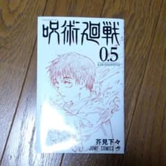 呪術廻戦 0.5のサムネイル