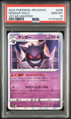 PSA10 ゲンガーR vstarユニバース 048/172 - メルカリ
