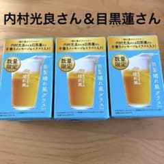 晴れ風　グラス　目黒蓮　3個セット　晴れかぜのサムネイル