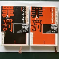 罪と罰 上　下のサムネイル