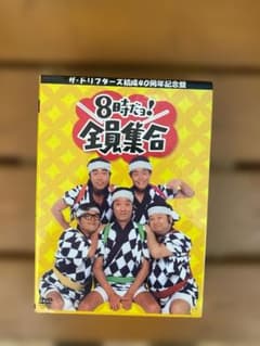 8時だョ!全員集合 結成40周年記念盤 DVD 3枚組のサムネイル