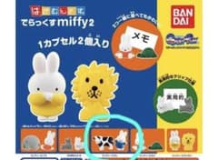 はさむんです。でらっくすmiffy2 ミッフィーとうしのサムネイル