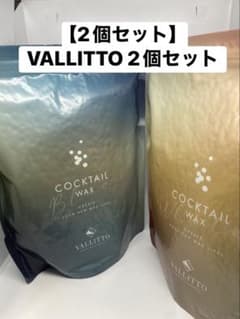 【2個セット】VALLITTO COCKTAIL WAX 800g×2個のサムネイル