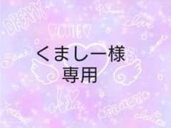 くましー様専用です。のサムネイル