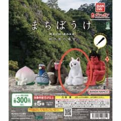 まちぼうけ 桃太郎の場合　白い犬 カプセルトイのサムネイル