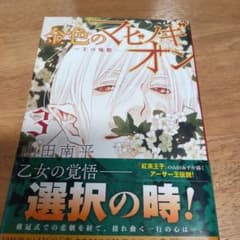 金色のマビノギオン ―アーサー王の妹姫― 3のサムネイル