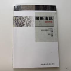 関係法規 2024年版 医歯薬出版株式会社のサムネイル