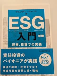ESG入門 新版 アムンディ・ジャパンのサムネイル