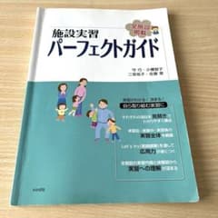 施設実習 パーフェクトガイド