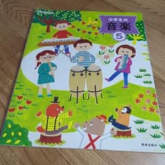 小学校　教科書　音楽5のサムネイル