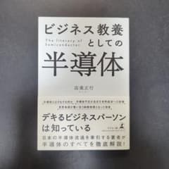 ビジネス教養としての半導体のサムネイル