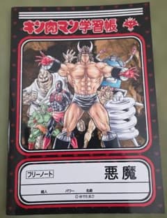 ☆新品未使用☆ キン肉マン学習帳(悪魔バージョン) - メルカリ