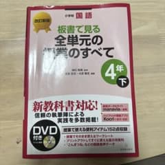 板書で見る全単元の授業のすべて 小学校国語 4年下のサムネイル