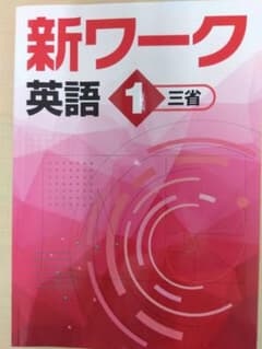 【現行教科書版新品】新ワーク 英語 1 三省のサムネイル