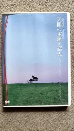 ユーミン　天国の本屋　DVDのサムネイル