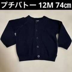 プチバトー　ベビー　カーディガン　12M 74㎝　コットン　ネイビー　紺