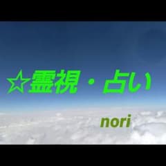 ☆霊視・占いのサムネイル