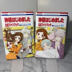 早い者勝ち】神様はじめました 公式ファンブック 13.5&25.5 2冊セット