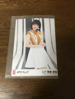 HKT 朝長美桜 生写真のサムネイル