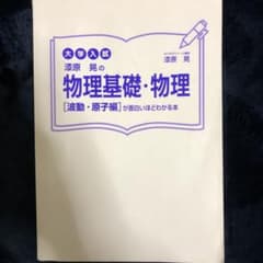 大学入試 漆原晃の物理基礎・物理[波動・原子編]が面白いほどわかる本のサムネイル