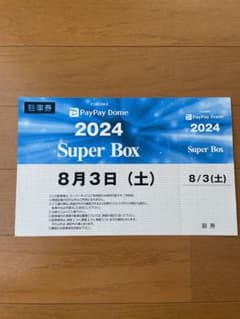 8月3日(日)ホークス公式戦みずほPayPayドーム普通車駐車券 8月3日(日)ホークス公式戦みずほPayPayドーム普通車駐車券 8/