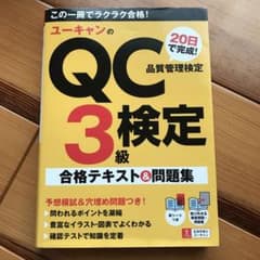 ユーキャンのQC検定3級 20日で完成!合格テキスト&問題集のサムネイル