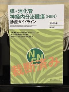 膵・消化管神経内分泌腫瘍 診療ガイドライン 2026年 第3版【裁断済み】のサムネイル