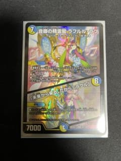 ラフルルラブ デュエルマスターズ 音卿の精霊龍ラフルル・ラブのサムネイル