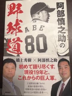 阿部慎之助の野球道のサムネイル