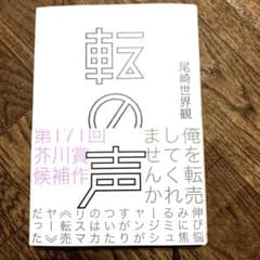 尾崎世界観 転の声のサムネイル