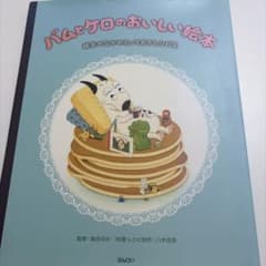 バムとケロのおいしい絵本 絵本のなかのとっておきレシピ集のサムネイル