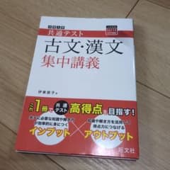 共通テスト 古文・漢文 集中講義のサムネイル