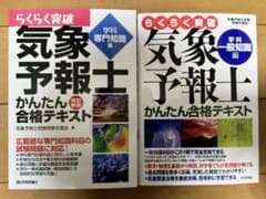 気象予報士かんたん合格テキスト 学科一般知識編&専門知識編のサムネイル