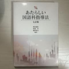 あたらしい国語科指導法―七訂版のサムネイル