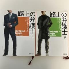 ジョン・グリシャム The Street Lawyer 上下巻のサムネイル