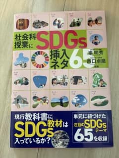 社会科授業にSDGs挿入ネタ6のサムネイル