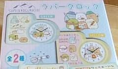 すみっコぐらし　ラバークロックのサムネイル