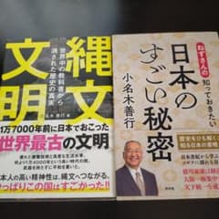 日本のすごい秘密　縄文文明 　二冊セットのサムネイル