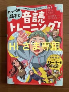 音声DL BOOK NHK中学生の基礎英語 レベル1 カッパの湖子と音読トレー…のサムネイル