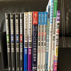 14冊 セット】最高水準問題集 特進 他 数学 英語 理科 社会 実技
