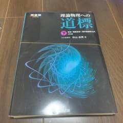 理論物理への道標 下 光学/電磁気学/現代物理学入門　裁断済みのサムネイル
