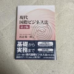現代国際ビジネス法 第2版のサムネイル