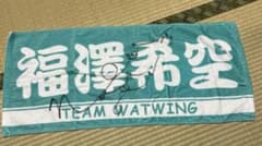 【非売品】WATWING 福澤希空 直筆サイン入りタオル 非売品】WATWING 福澤希空 直筆サイン入りタオル