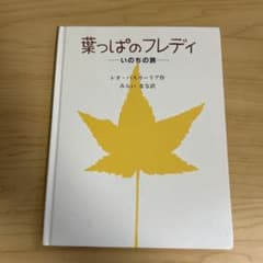 葉っぱのフレディ いのちの旅 レオ・バスカーリア 絵本のサムネイル