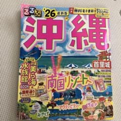るるぶ沖縄'26のサムネイル
